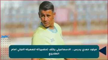 ميلود حمدى يدرس.. الإسماعيلي يكثف تحضيراته للمعركة الأولى أمام الطلائع